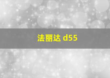 法丽达 d55